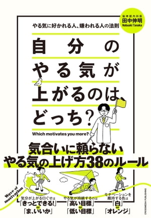 自分のやる気が上がるのは、どっち？