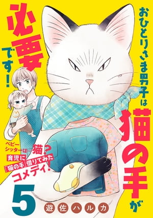 おひとりさま男子は猫の手が必要です！【分冊版】　５