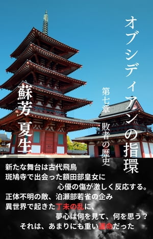 オブシディアンの指環 第七章　敗者の歴史【電子書籍】[ 蘇芳　夏生 ]