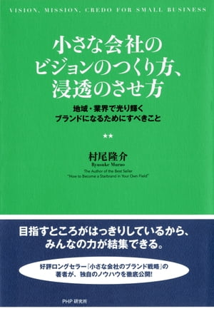 小さな会社のビジョンのつくり方、浸透のさせ方