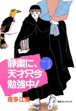 静粛に、天才只今勉強中！　（1）【電子書籍】[ 倉多江美 ]