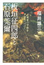 板垣征四郎と石原莞爾 東亜の平和を望みつづけて【電子書籍】[ 福井雄三 ]