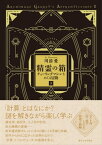 精霊の箱 下 チューリングマシンをめぐる冒険【電子書籍】[ 川添愛 ]