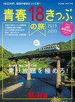 旅と鉄道 2019年増刊7月号 青春18きっぷの旅2019-2020【電子書籍】