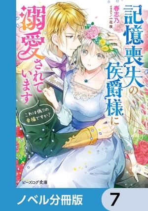 記憶喪失の侯爵様に溺愛されています【ノベル分冊版】　7