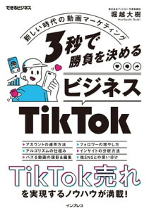 3秒で勝負を決める ビジネスTikTok 新しい時代の動画マーケティング【電子書籍】[ 堀越 大樹 ]