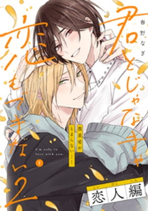 君とじゃなきゃ恋もできない2-恋人編-(1)【電子書籍】 春野なぎ