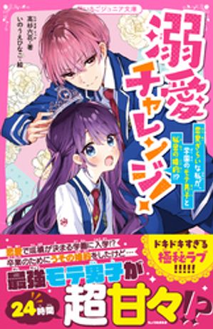 溺愛チャレンジ！　恋愛ぎらいな私が、学園のモテ男子と秘密の婚約！？