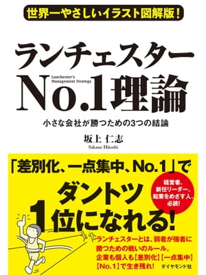 世界一やさしいイラスト図解版！　ランチェスターNo.1理論