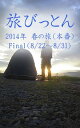 ＜p＞ブログから生まれた電子書籍「旅びっとん」…2014年 春の旅（本番）Final、8月22日から8月31日の記事を配信！きのこさん家で世話になり、はとちゃんとの再会を果たしたびとん…旅の資金も底をつき、いよいよ帰宅の途につく。＜/p＞画面が切り替わりますので、しばらくお待ち下さい。 ※ご購入は、楽天kobo商品ページからお願いします。※切り替わらない場合は、こちら をクリックして下さい。 ※このページからは注文できません。