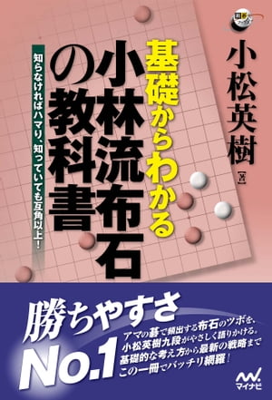 基礎からわかる 小林流布石の教科書