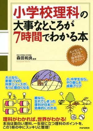 楽天楽天Kobo電子書籍ストア小学校理科の大事なところが7時間でわかる本【電子書籍】