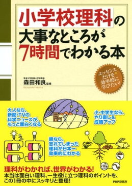 小学校理科の大事なところが7時間でわかる本【電子書籍】