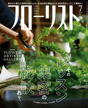 フローリスト2017年7月号