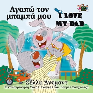 I Love My Dad (Greek English Bilingual Book)