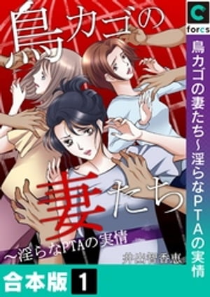 鳥カゴの妻たち〜淫らなＰＴＡの実情【合本版】（１）