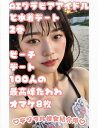 AIグラビアアイドルと水着デート 2巻 ビーチデート 100人の最高峰たわわ オマケ8枚【電子書籍】 デジタル彼女紹介所