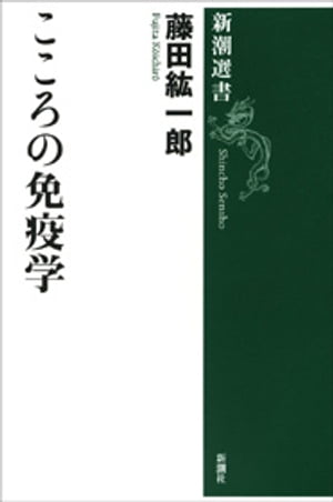 こころの免疫学（新潮選書）