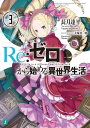 Re：ゼロから始める異世界生活 3【電子書籍】 長月 達平