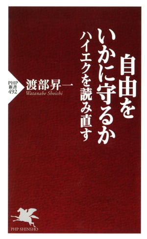 自由をいかに守るか ハイエクを読み直す