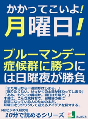 かかってこいよ！月曜日！ブルーマンデー症候群に勝つには日曜夜が勝負。10分で読めるシリーズ