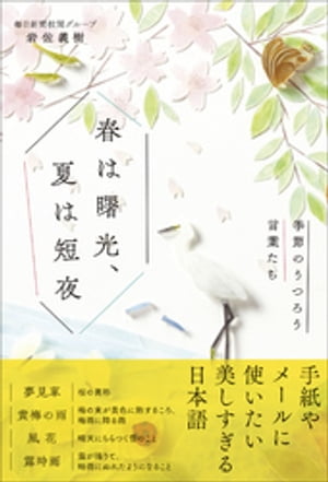 春は曙光、夏は短夜 - 季節のうつろう言葉たち -