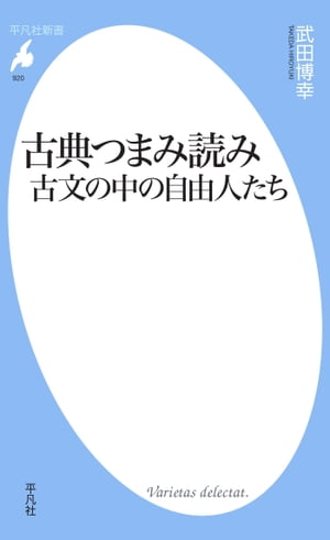 古典つまみ読み 古文の中の自由人たち