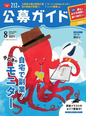 公募ガイド 2020年8月号【電子書籍】