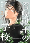 召喚獣士の学校 2巻【電子書籍】[ 秦和生 ]