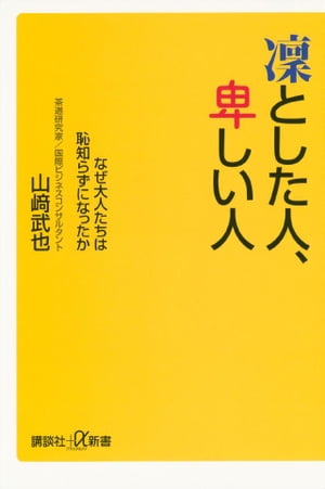 凛とした人、卑しい人　なぜ大人たちは恥知らずになったか