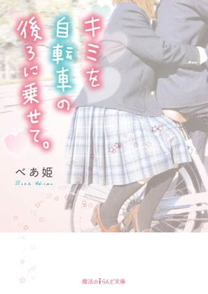 キミを自転車の後ろに乗せて 【電子書籍】[ べあ姫 ]