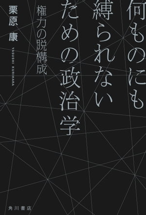 何ものにも縛られないための政治学　権力の脱構成