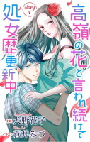 高嶺の花と言われ続けて処女歴更新中 story1 ジョシィ文庫