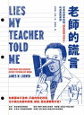 老師的 言：從高中課本拆解「讓美國再次偉大」的 妄與希望 Lies My Teacher Told Me: Everything Your American History Textbook Got【電子書籍】 セン姆斯．洛