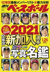 週刊ベースボール 2021年 1/25号【電子書籍】[ 週刊ベースボール編集部 ]