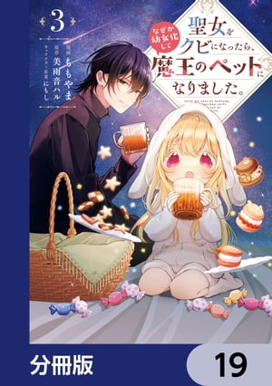 聖女をクビになったら、なぜか幼女化して魔王のペットになりました。【分冊版】　19