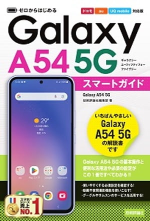 ゼロからはじめる　Galaxy A54 5G　スマートガイド［ドコモ／au／UQ mobile対応版］