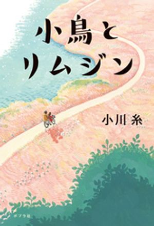小鳥とリムジン【電子書籍】[ 小川糸 ]のサムネイル