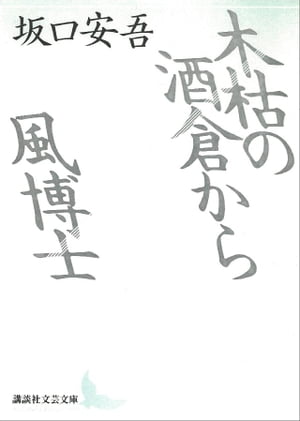 木枯の酒倉から・風博士