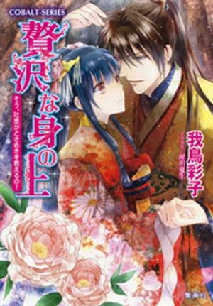 贅沢な身の上13　そう、吐息がときめきを教えるの！【電子書籍】[ 我鳥彩子 ]