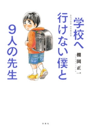 学校へ行けない僕と9人の先生