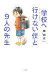 学校へ行けない僕と9人の先生【電子書籍】[ 棚園正一 ]