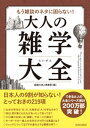 もう雑談のネタに困らない！大人の雑学大全【電子書籍】