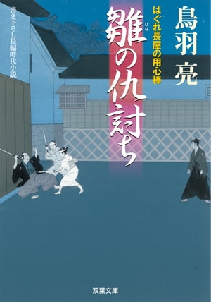 はぐれ長屋の用心棒 ： 11 雛の仇討ち【電子書籍】 鳥羽亮