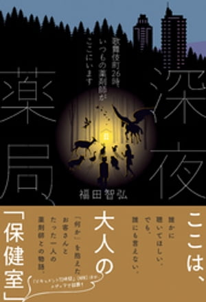 深夜薬局　歌舞伎町26時、いつもの薬剤師がここにいます【電子