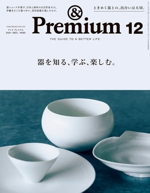 &Premium (アンド プレミアム) 2021年 12月号 [器を知る、学ぶ、楽しむ。]