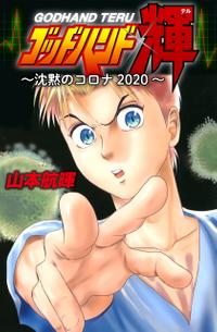 ゴッドハンド輝~沈黙のコロナ2020~