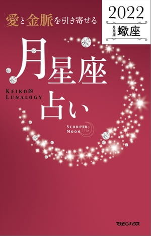 愛と金脈を引き寄せる 月星座占い2022 蠍座【電子書籍】 Keiko