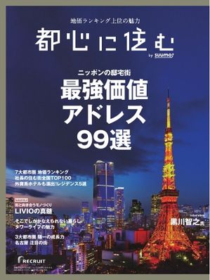 都心に住むbySUUMO 2024年6月号【電子書籍】