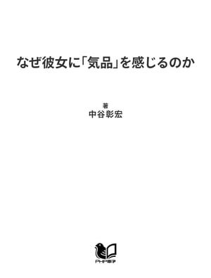 なぜ彼女に「気品」を感じるのか